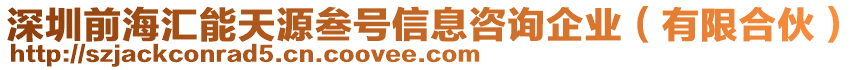 深圳前海匯能天源叁號(hào)信息咨詢企業(yè)（有限合伙）