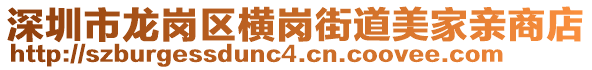 深圳市龍崗區(qū)橫崗街道美家親商店