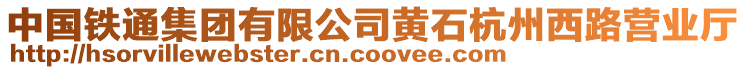 中國鐵通集團(tuán)有限公司黃石杭州西路營業(yè)廳