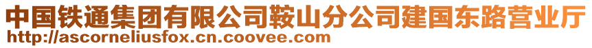 中国铁通集团有限公司鞍山分公司建国东路营业厅