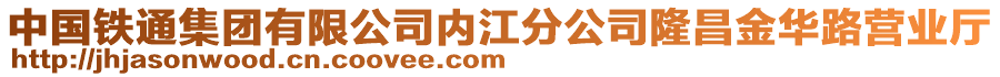 中国铁通集团有限公司内江分公司隆昌金华路营业厅