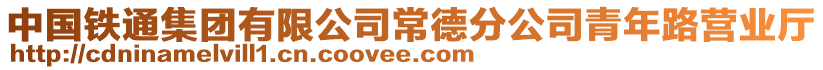 中國鐵通集團(tuán)有限公司常德分公司青年路營業(yè)廳