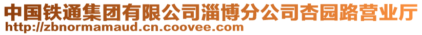 中國鐵通集團有限公司淄博分公司杏園路營業(yè)廳