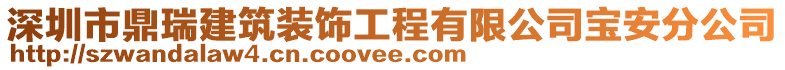 深圳市鼎瑞建筑裝飾工程有限公司寶安分公司