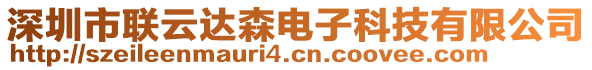 深圳市聯(lián)云達(dá)森電子科技有限公司