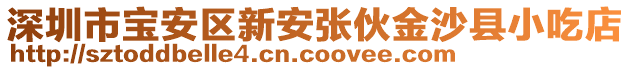 深圳市寶安區(qū)新安張伙金沙縣小吃店