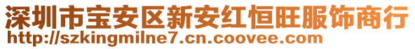 深圳市寶安區(qū)新安紅恒旺服飾商行