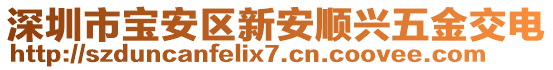 深圳市寶安區(qū)新安順興五金交電