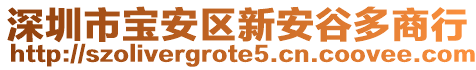 深圳市寶安區(qū)新安谷多商行