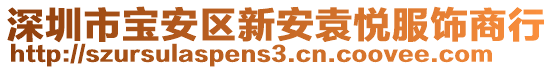 深圳市寶安區(qū)新安袁悅服飾商行