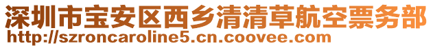 深圳市寶安區(qū)西鄉(xiāng)清清草航空票務(wù)部