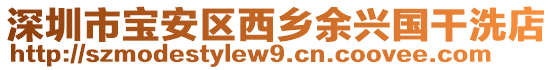 深圳市寶安區(qū)西鄉(xiāng)余興國(guó)干洗店