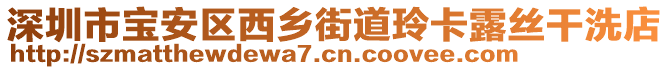 深圳市寶安區(qū)西鄉(xiāng)街道玲卡露絲干洗店