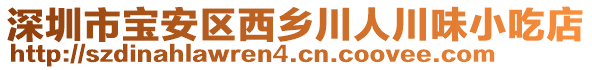 深圳市寶安區(qū)西鄉(xiāng)川人川味小吃店