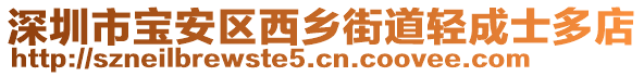 深圳市寶安區(qū)西鄉(xiāng)街道輕成士多店