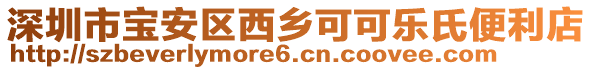 深圳市寶安區(qū)西鄉(xiāng)可可樂氏便利店