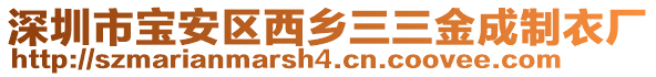 深圳市寶安區(qū)西鄉(xiāng)三三金成制衣廠