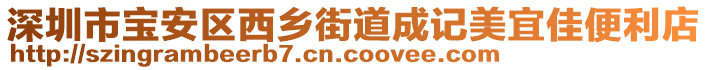 深圳市寶安區(qū)西鄉(xiāng)街道成記美宜佳便利店