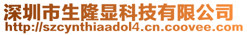 深圳市生隆顯科技有限公司