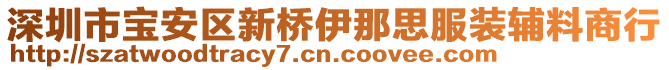 深圳市寶安區(qū)新橋伊那思服裝輔料商行