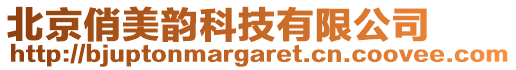 北京俏美韻科技有限公司