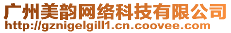 廣州美韻網(wǎng)絡(luò)科技有限公司