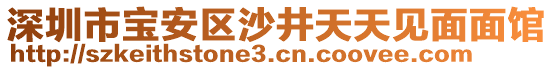 深圳市寶安區(qū)沙井天天見面面館