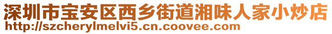 深圳市寶安區(qū)西鄉(xiāng)街道湘味人家小炒店