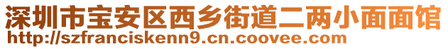 深圳市寶安區(qū)西鄉(xiāng)街道二兩小面面館