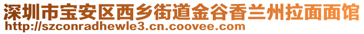 深圳市寶安區(qū)西鄉(xiāng)街道金谷香蘭州拉面面館