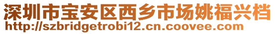 深圳市寶安區(qū)西鄉(xiāng)市場姚福興檔