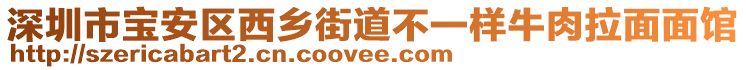 深圳市寶安區(qū)西鄉(xiāng)街道不一樣牛肉拉面面館