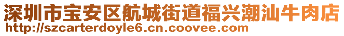 深圳市寶安區(qū)航城街道福興潮汕牛肉店