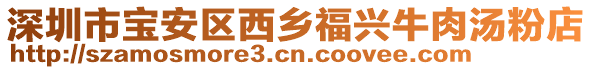 深圳市寶安區(qū)西鄉(xiāng)福興牛肉湯粉店