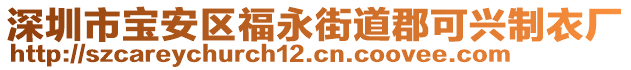 深圳市寶安區(qū)福永街道郡可興制衣廠