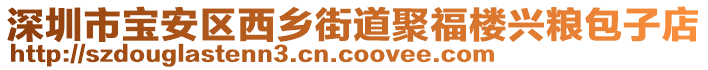 深圳市寶安區(qū)西鄉(xiāng)街道聚福樓興糧包子店