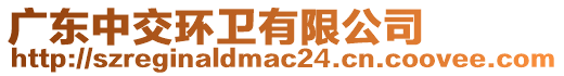 廣東中交環(huán)衛(wèi)有限公司