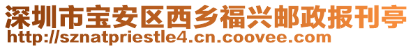 深圳市寶安區(qū)西鄉(xiāng)福興郵政報(bào)刊亭