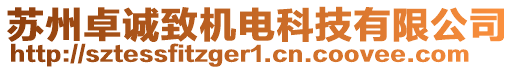 蘇州卓誠致機電科技有限公司