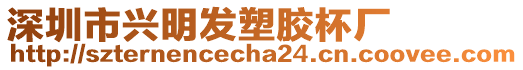 深圳市興明發(fā)塑膠杯廠