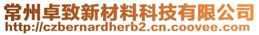 常州卓致新材料科技有限公司