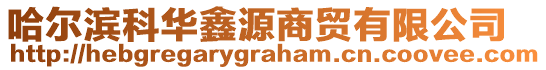 哈爾濱科華鑫源商貿有限公司