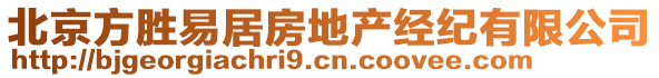 北京方勝易居房地產(chǎn)經(jīng)紀(jì)有限公司