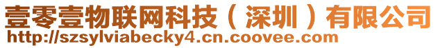 壹零壹物聯(lián)網(wǎng)科技（深圳）有限公司