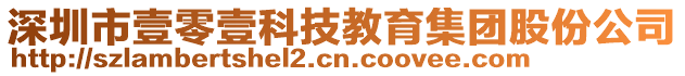 深圳市壹零壹科技教育集團(tuán)股份公司