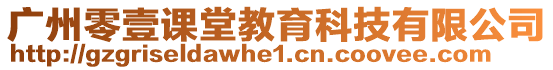 廣州零壹課堂教育科技有限公司