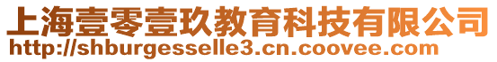 上海壹零壹玖教育科技有限公司