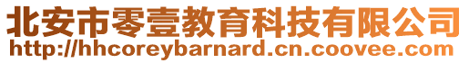 北安市零壹教育科技有限公司