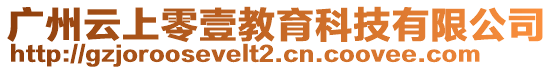 廣州云上零壹教育科技有限公司