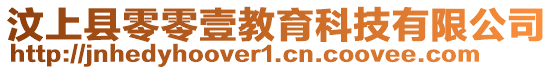 汶上縣零零壹教育科技有限公司